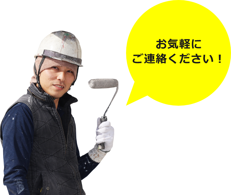 お気軽にご連絡ください！