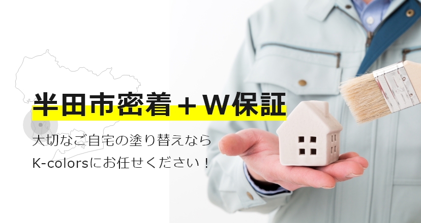 半田市密着＋W保証 大切なご自宅の塗り替えならK-colorsにお任せください！