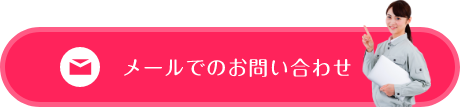 メールでのお問い合わせ