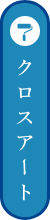 クロスアート リンクバナー