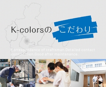 K-colorsのこだわり