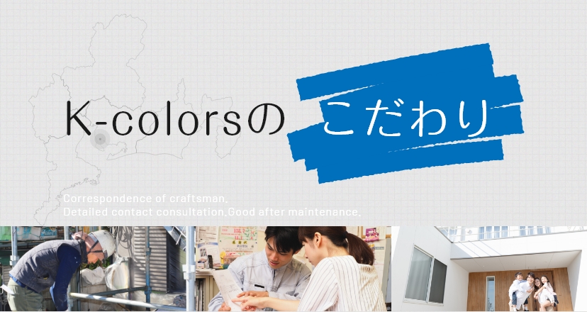 K-colorsのこだわり