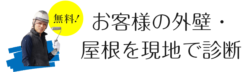 無料！お客様の外壁・屋根を現地で診断