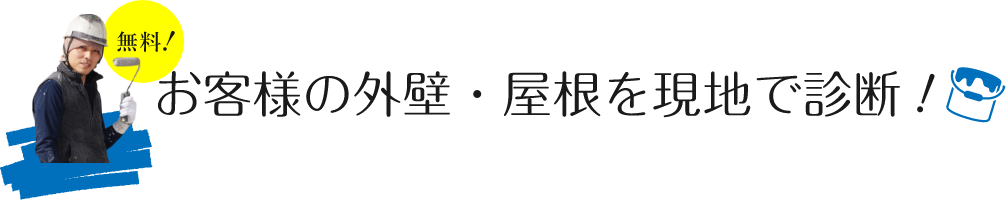 無料！お客様の外壁・屋根を現地で診断