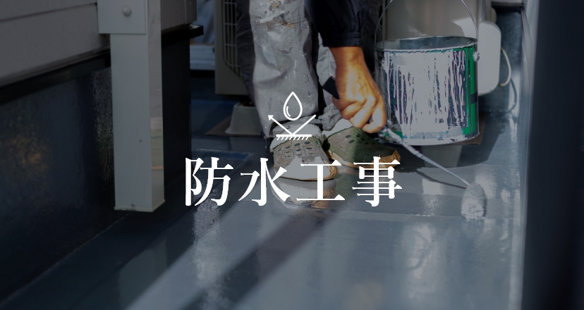 防水工事 写真