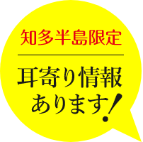 知多半島限定 耳寄り情報あります！