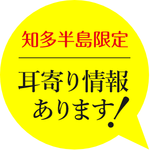 知多半島限定 耳寄り情報あります！