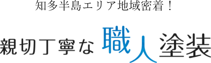 知多半島エリア地域密着！ 親切丁寧な職人塗装