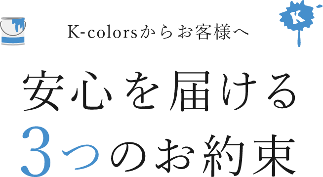 K-colorsからお客様へ 安心を届ける3つのお約束