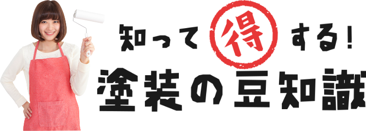 知って得する！塗装の豆知識