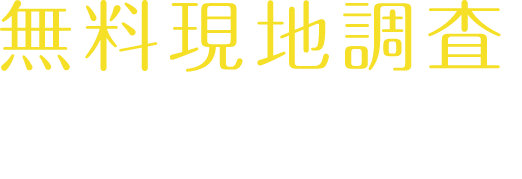 無料現地調査はこちらから