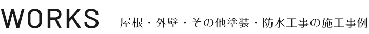 WORKS 屋根・外壁・その他塗装・防水工事の施工事例