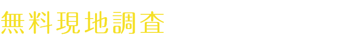 無料現地調査はこちらから