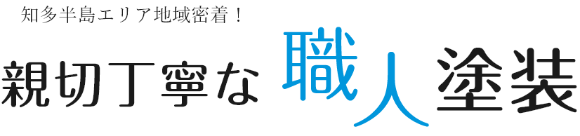 知多半島エリア地域密着！親切丁寧な職人塗装