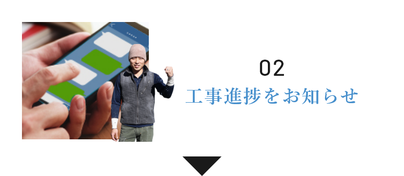 02 適正価格でご提案