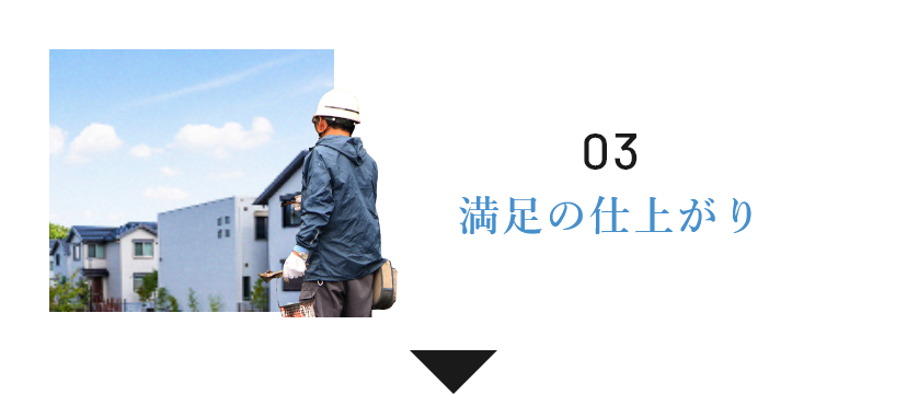 03 適正価格でご提案